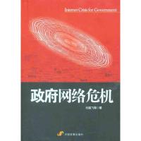 [M]政府网络危机-9787802343986