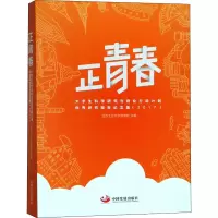 正青春 大学生科学研究与创业行动计划优秀研究报告论文集(2017)