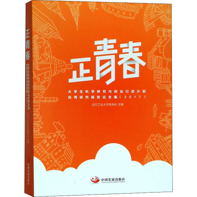 正青春 大学生科学研究与创业行动计划优秀研究报告论文集(2017)
