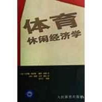 [M]体育休闲经济学-9787500935957