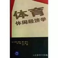 [M]体育休闲经济学-9787500935957
