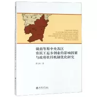 专著赣南等原中央苏区农民工返乡创业的影响因素与政府扶持机制优化研究/邱卫林