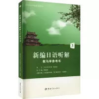 [M]新编日语听解教与学参考书 3-9787515902814