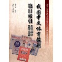 [M]我国中文体育报刊篇目索引 近代部分 1909-1949-9787500941996
