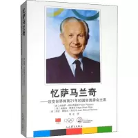 忆萨马兰奇——改变世界体育21年的国际奥委会主席