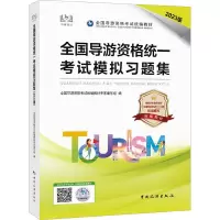 [正版新书]新版2023年导游证资格证考试教材中旅模拟汇编习题集中国旅游出版社2023地方全国导游基础知识业务政策与法