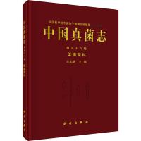 中国真菌志 第56卷 柔膜菌科