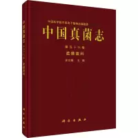 中国真菌志 第56卷 柔膜菌科