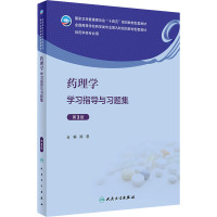 药理学学习指导与习题集 [友一正版]药理学学习指导与习题集(第3版) 2023年9月配套教材 9787117351980