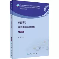 药理学学习指导与习题集 [友一正版]药理学学习指导与习题集(第3版) 2023年9月配套教材 9787117351980
