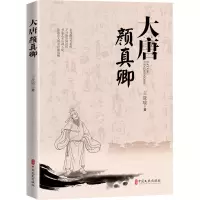 [醉染正版]大唐颜真卿 王筱喻 著 唐代历史人物小说 历史人物传记书 名人传记历史人物故事 中国历史科普百科指南 人物传