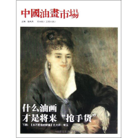 [M]中国油画市场(第10辑总第31辑)-9787514002157