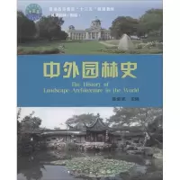[醉染正版]古典园林史 陈波 古典园林艺术先秦秦汉魏晋南北朝隋唐宋代元代明代和清代的园林简史 园林建筑环境艺术书