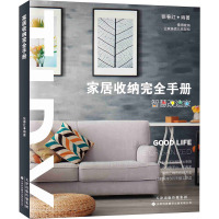 [醉染正版]因为整理人生变轻松了 全2册 生活窍门速查手册家居收纳完全手册 居家生活工具书
