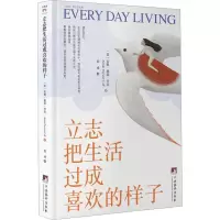 [醉染正版]立志把生活过成喜欢的样子 中央编译出版社