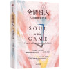 [友一正版]全情投入 人生重要的事 维塔利·格兹尼尔森 著 《黑天鹅》《反脆弱》作者纳西姆•尼古拉斯•塔勒布 沉浸式