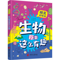 [友一正版]全3册物理原来这么有趣生物化学揭秘奇趣的生物化学JST7-12岁孩子爱看的生物化学启蒙书漫画科普绘本激发兴