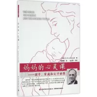 [醉染正版]妈妈的心灵课:孩子、家庭和大千世界 温尼科特 9787518409129 中国轻工业出版社