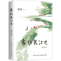 [友一正版]家住长江边 熊召政著 湖北教育出版社 熊召政散文集 关于湖北的散文随笔精品故乡人文地理荆楚山水和历史文