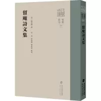 留庵诗文集(八闽文库)