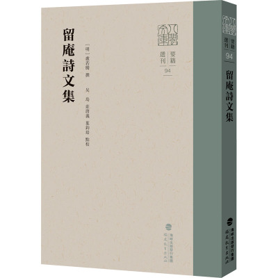 留庵诗文集(八闽文库)