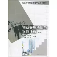 [M]物业管理法规与案例评析(第二版)-9787112123315