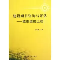 [M]建设项目咨询与评估-9787112142613