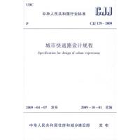 [M]CJJ129-2009城市快速路设计规程-1511217292