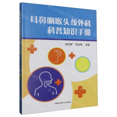 [N]耳鼻咽喉头颈外科科普知识手册-9787312056307