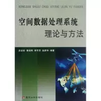 [M]空间数据处理系统理论与方法-9787550903180