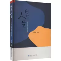 向美人生——大学生美育书目导读