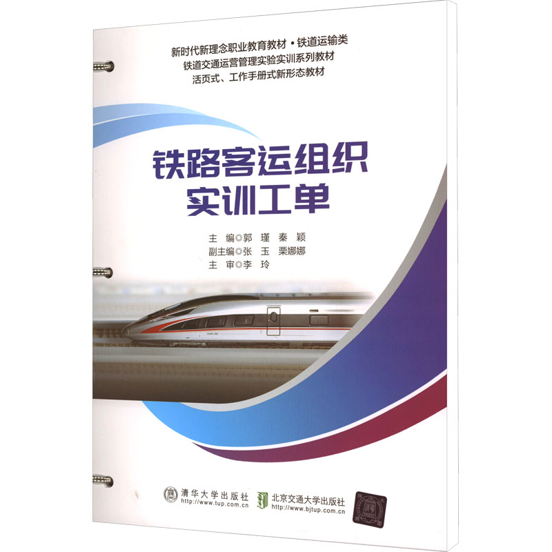 铁路客运组织实训工单
