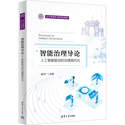 智能治理导论:人工智能驱动的治理现代化