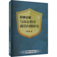 [醉染正版]刑事证据与诉讼程序前沿问题研究书孙明泽 法律书籍