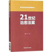 [醉染正版]国外食品药品法律法规编译丛书21世纪治愈法案