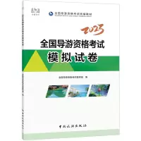 [友一正版]2023全国导游资格考试模拟试卷含答案与解析可搭历年真题章节习题库导游证考试教材2023中国旅游出版社导游