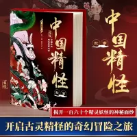 [友一正版]书籍 中国精怪故事插图版 开启古灵精的奇幻冒险之旅 揭开一百六十个精灵妖怪的神秘面纱 中国本土精怪故事大全