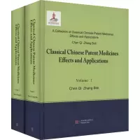 中国中成药名方药效与应用丛书 精华本(1-2)