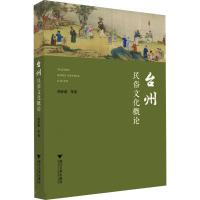 台州民俗文化概论