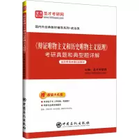 《辩证唯物主义和历史唯物主义原理》考研真题和典型题详解