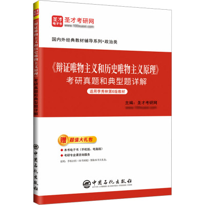 《辩证唯物主义和历史唯物主义原理》考研真题和典型题详解