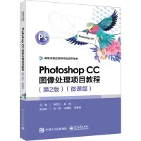PHOTOSHOP CC图像处理项目教程(第2版)(微课版)