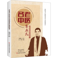 [友一正版]名老中医崔应民临证经验粹要 崔应民 曹珊 肺系心系脑系脾胃系肝胆系肾系疾病中医辨证治疗书籍 河南科学技术出