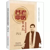 [友一正版]名老中医崔应民临证经验粹要 崔应民 曹珊 肺系心系脑系脾胃系肝胆系肾系疾病中医辨证治疗书籍 河南科学技术出