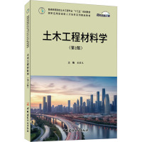 土木工程材料学(第2版)/普通高等院校土木工程专业"十三五"规划教材