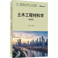 土木工程材料学(第2版)/普通高等院校土木工程专业