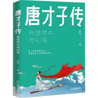 [醉染正版]唐才子传:我是梦中传彩笔 张锐著 唐才子故事长安三万里唐诗典故诗仙李白古诗词书籍唐代诗人事迹佳作初唐四杰提升