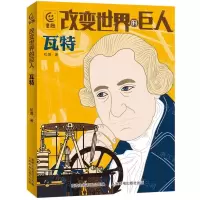 [N]改变世界的巨人瓦特-9787115620477