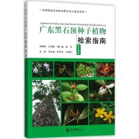广东黑石顶种子植物检索指南