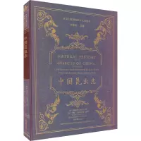 [醉染正版]XS正版新书 中国昆虫志 爱德华·多诺万著 徐家汇藏书楼珍稀文献选刊 中西文化交流史上一件精美而有趣的纪念品